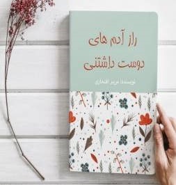 راز آدم های دوست داشتنی